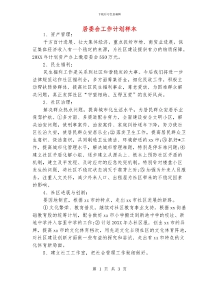居委会工作计划样本