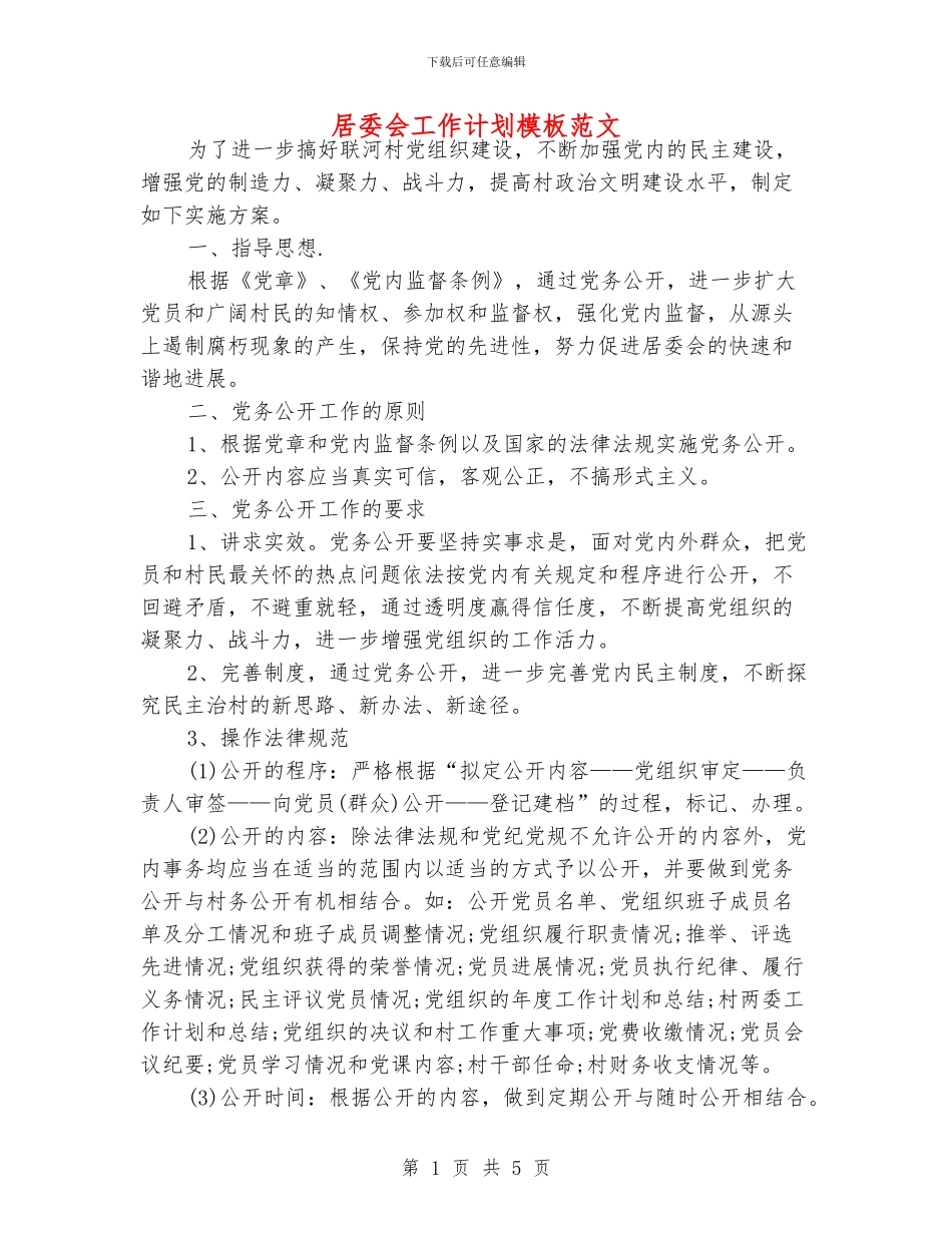 居委会工作计划模板范文_第1页