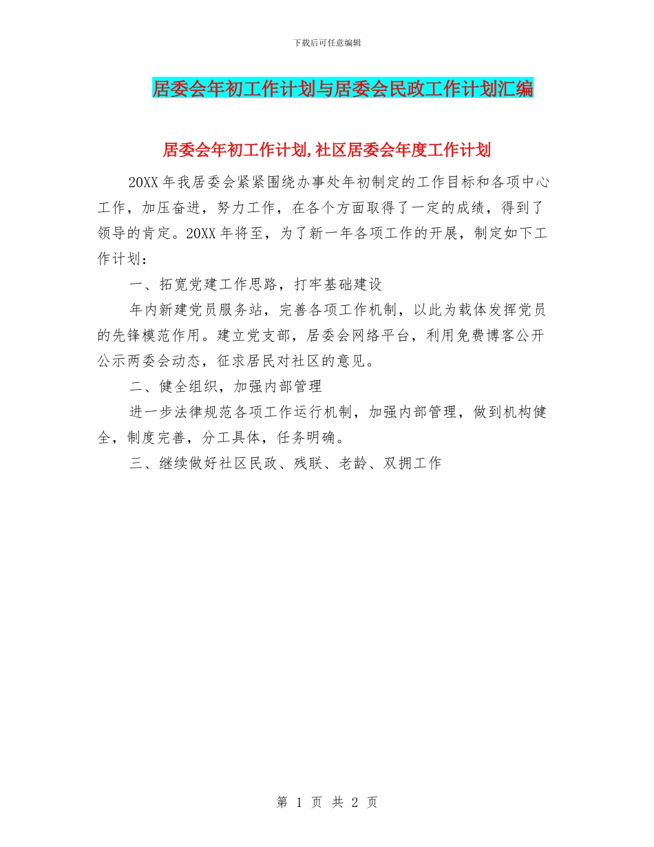 居委会年初工作计划与居委会民政工作计划汇编_第1页
