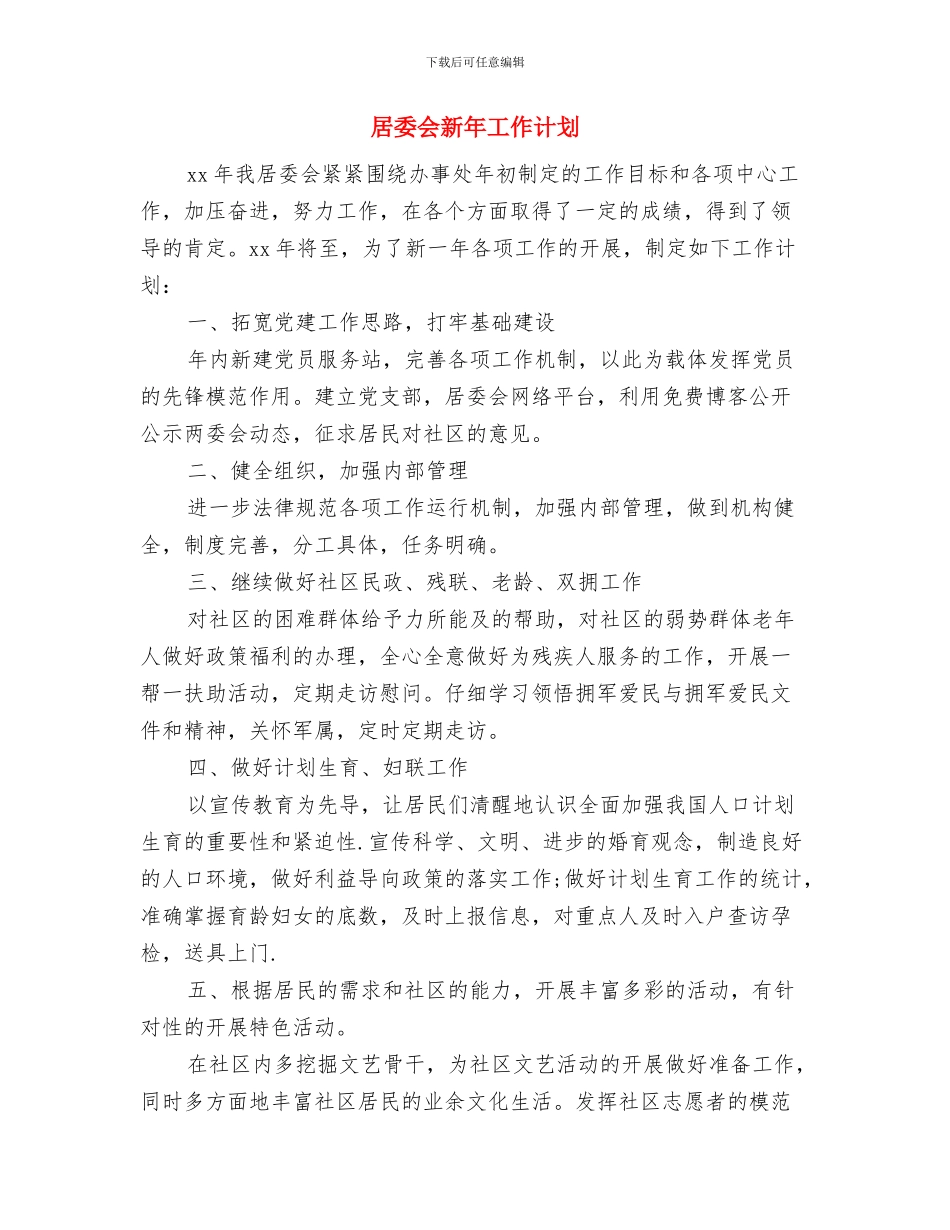 居委会年初工作计划与居委会新年工作计划汇编_第3页