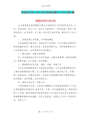 居委会年初工作计划与居委会新年工作计划汇编