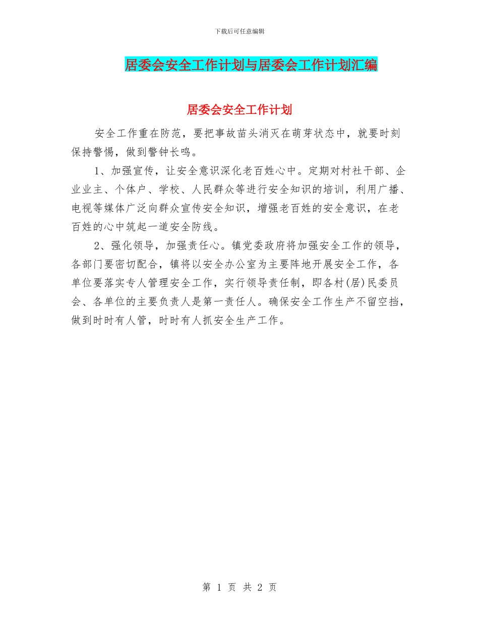 居委会安全工作计划与居委会工作计划汇编_第1页