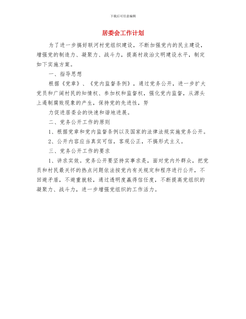 居委会安全工作计划与居委会工作计划汇编_第2页