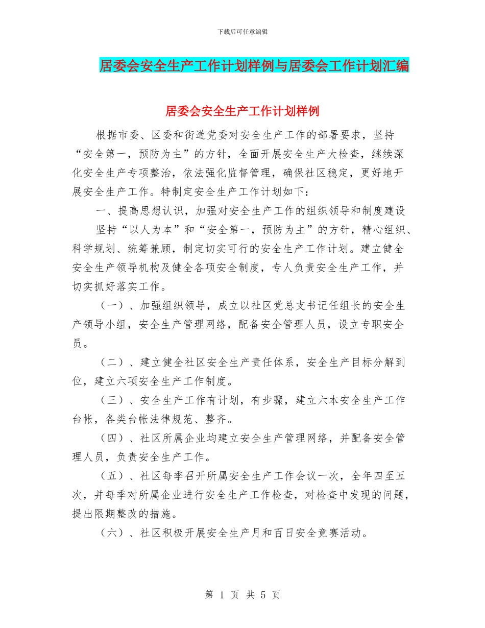 居委会安全生产工作计划样例与居委会工作计划汇编_第1页