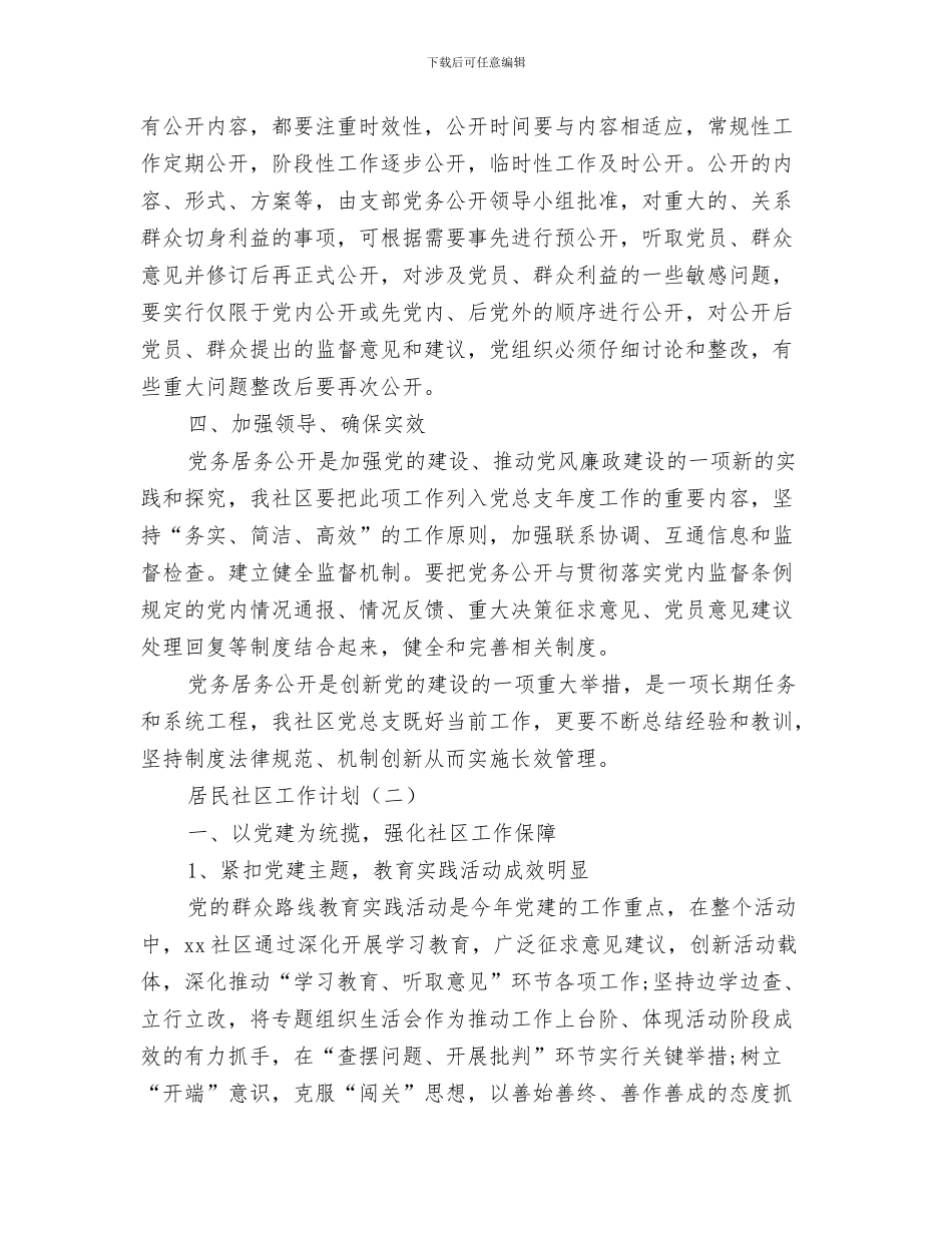 居委会年初工作计划与居民社区工作计划汇编_第3页
