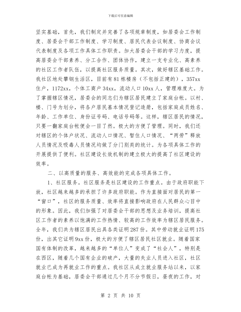 居委会年度工作总结与居委会年终工作总结汇编_第2页