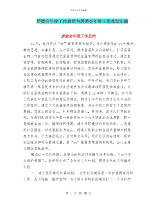 居委会年度工作总结与居委会年终工作总结汇编