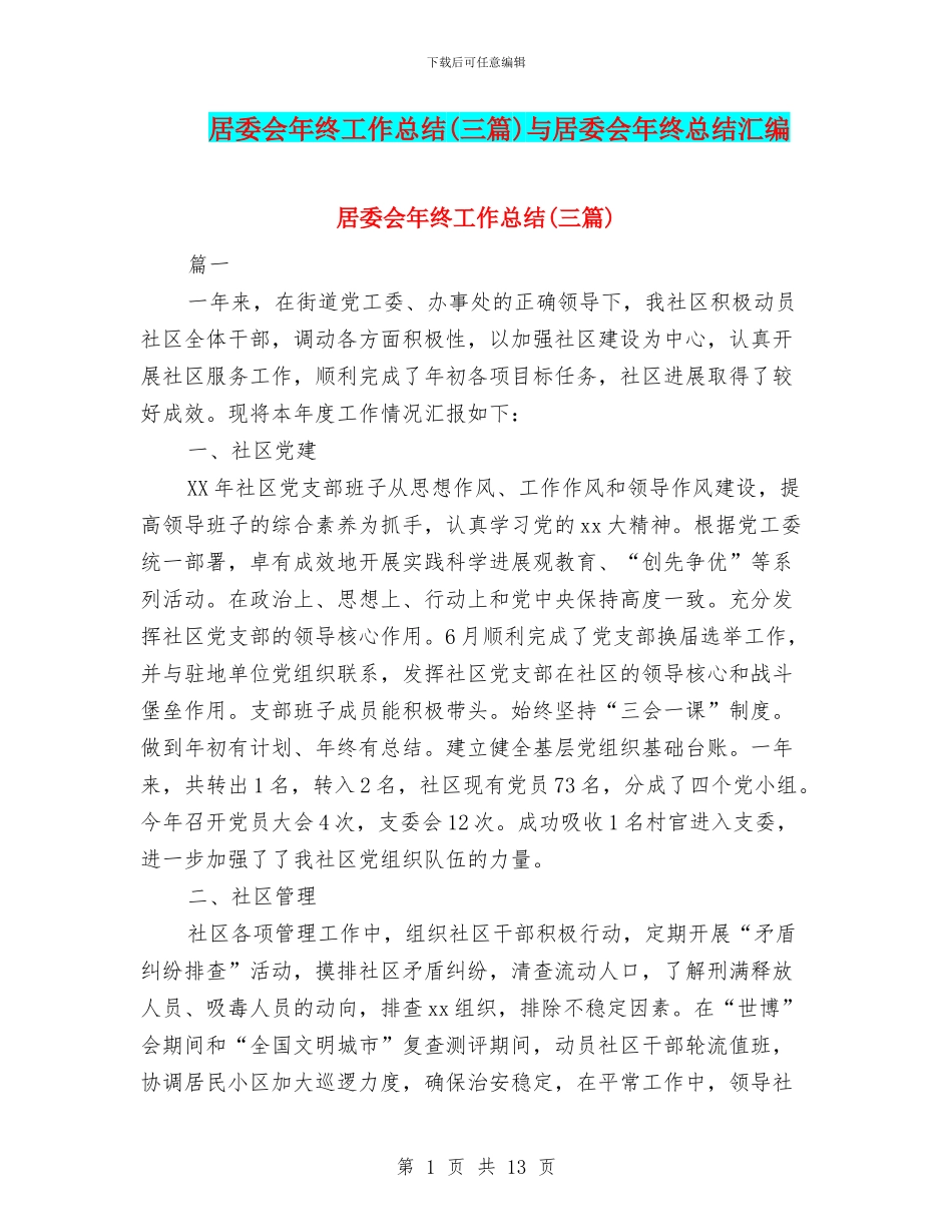 居委会年终工作总结与居委会年终总结汇编_第1页