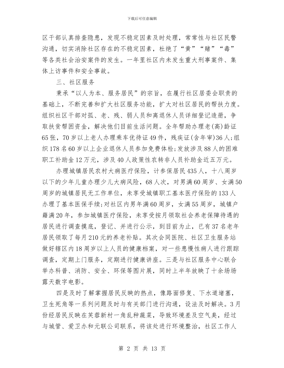居委会年终工作总结与居委会年终总结汇编_第2页