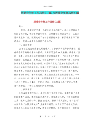 居委会年终工作总结与居委会年终总结汇编