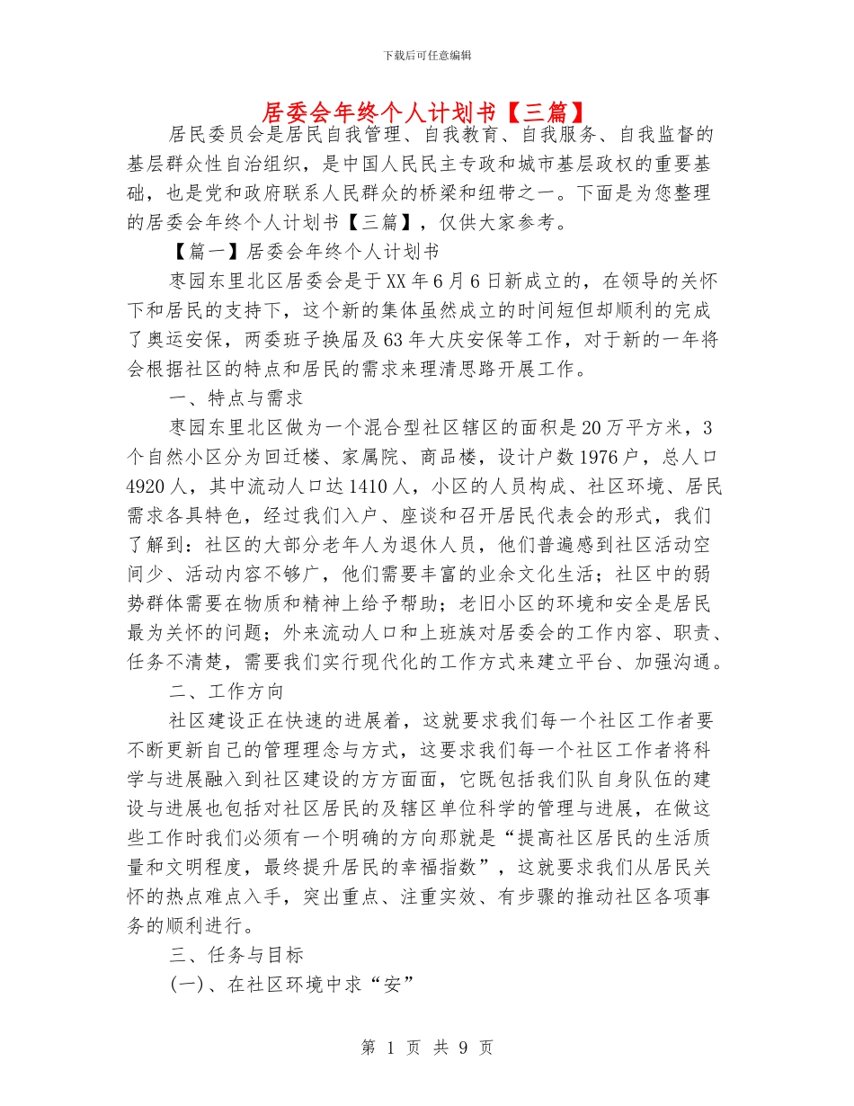 居委会年终个人计划书_第1页