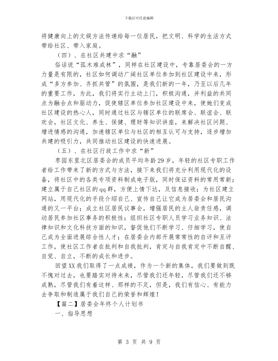 居委会年终个人计划书_第3页