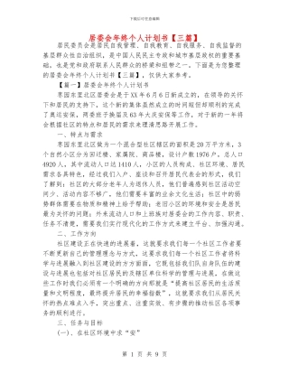 居委会年终个人计划书