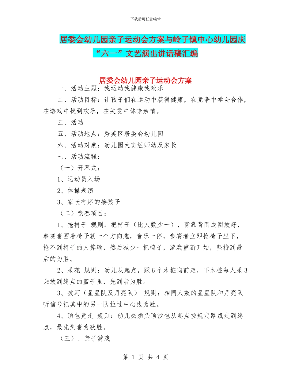 居委会幼儿园亲子运动会方案与岭子镇中心幼儿园庆“六一”文艺演出讲话稿汇编_第1页