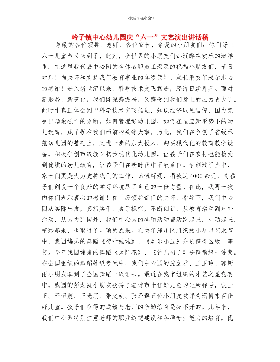 居委会幼儿园亲子运动会方案与岭子镇中心幼儿园庆“六一”文艺演出讲话稿汇编_第3页