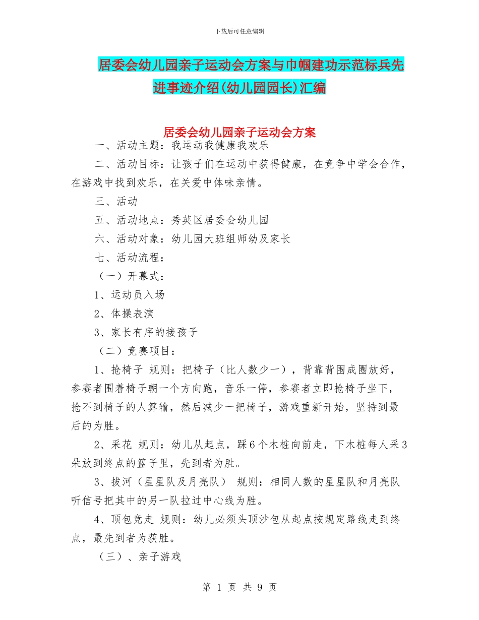 居委会幼儿园亲子运动会方案与巾帼建功示范标兵先进事迹介绍汇编_第1页