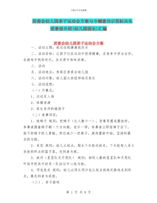 居委会幼儿园亲子运动会方案与巾帼建功示范标兵先进事迹介绍汇编