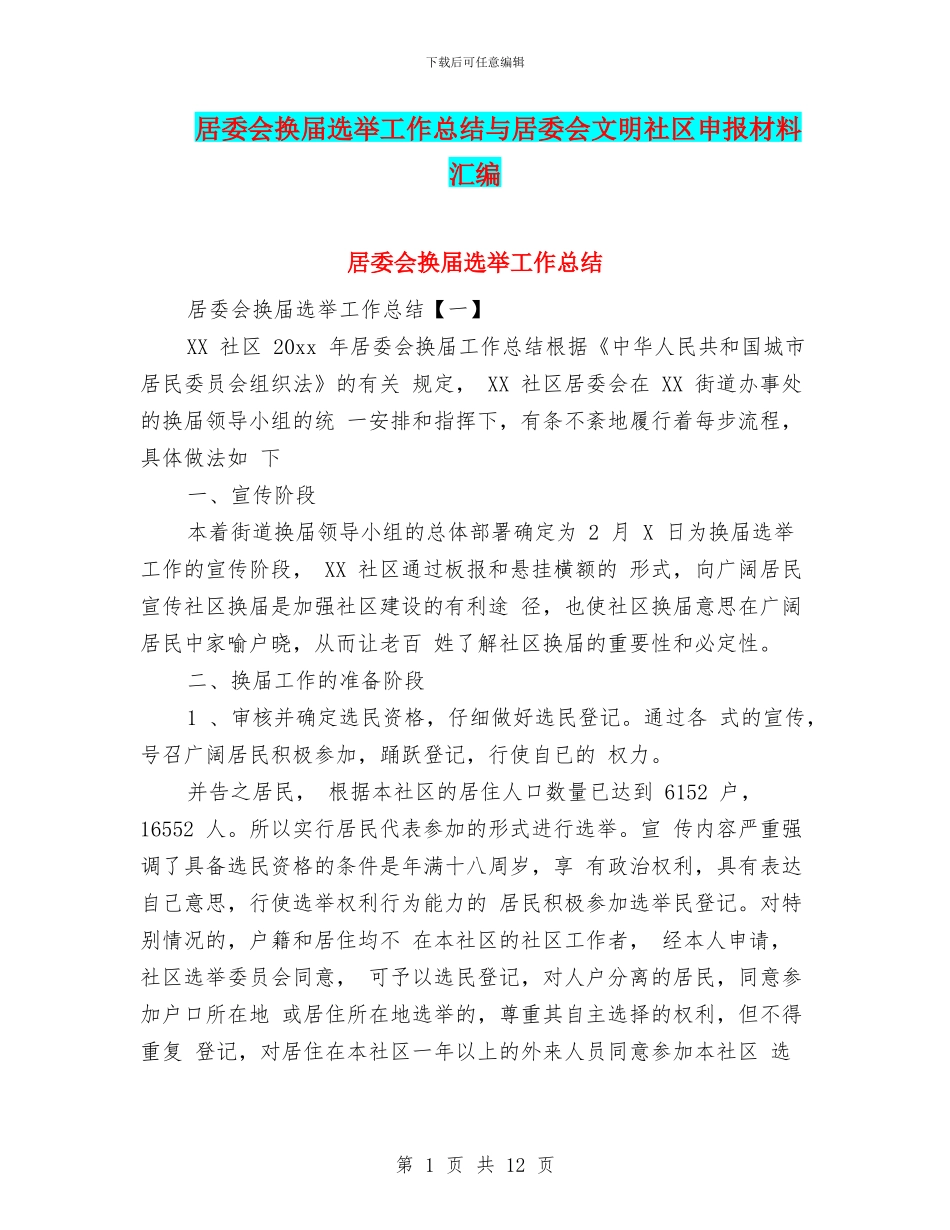 居委会换届选举工作总结与居委会文明社区申报材料汇编_第1页