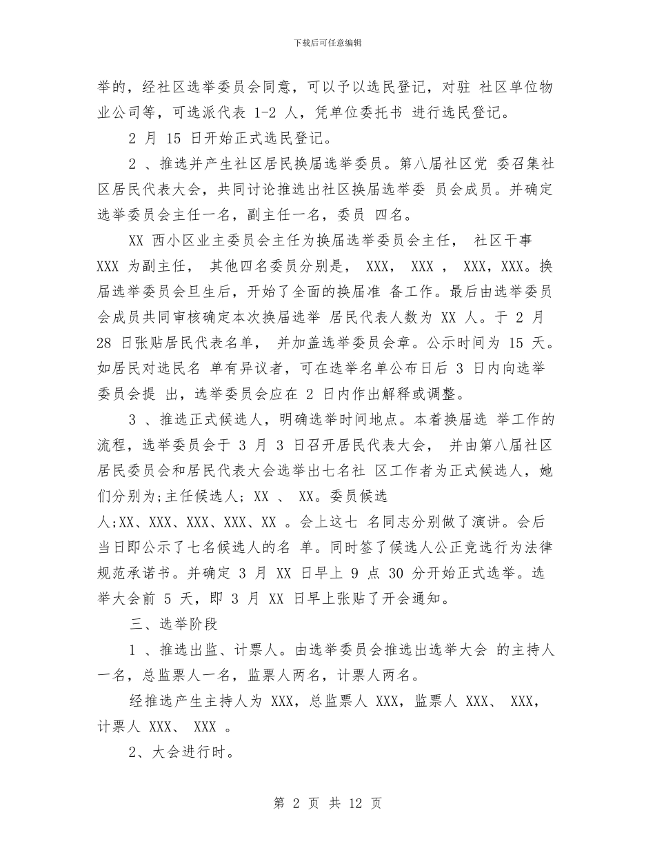 居委会换届选举工作总结与居委会文明社区申报材料汇编_第2页