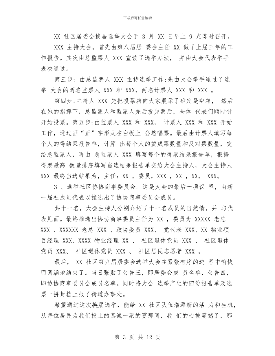 居委会换届选举工作总结与居委会文明社区申报材料汇编_第3页