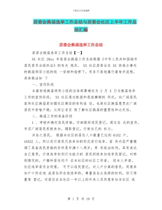 居委会换届选举工作总结与居委会社区上半年工作总结汇编