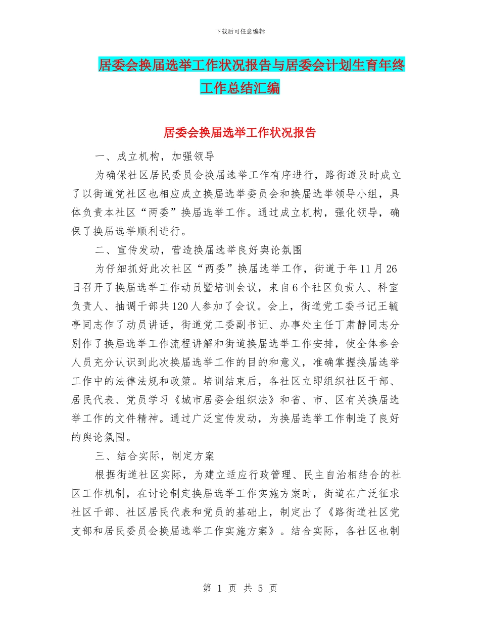 居委会换届选举工作状况报告与居委会计划生育年终工作总结汇编_第1页