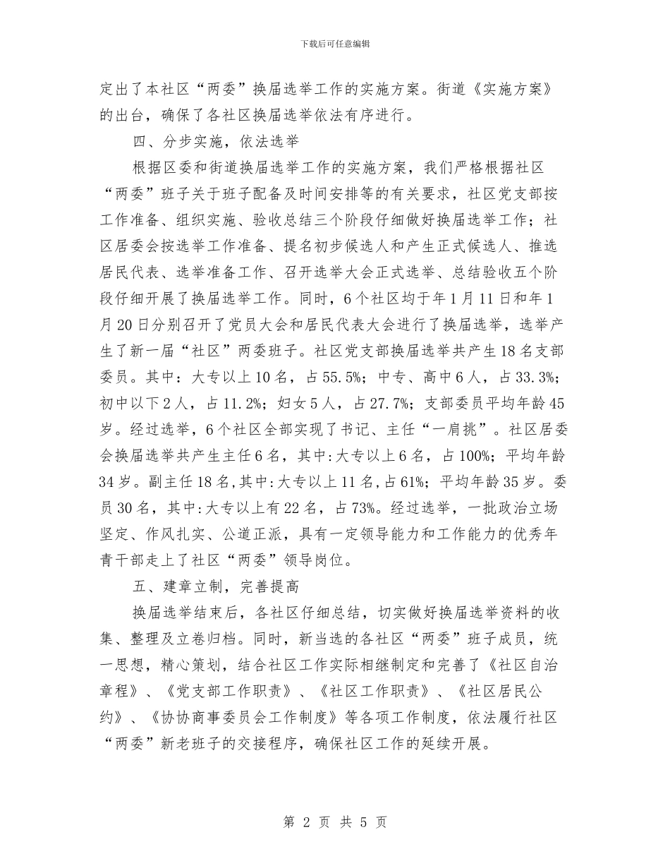 居委会换届选举工作状况报告与居委会计划生育年终工作总结汇编_第2页