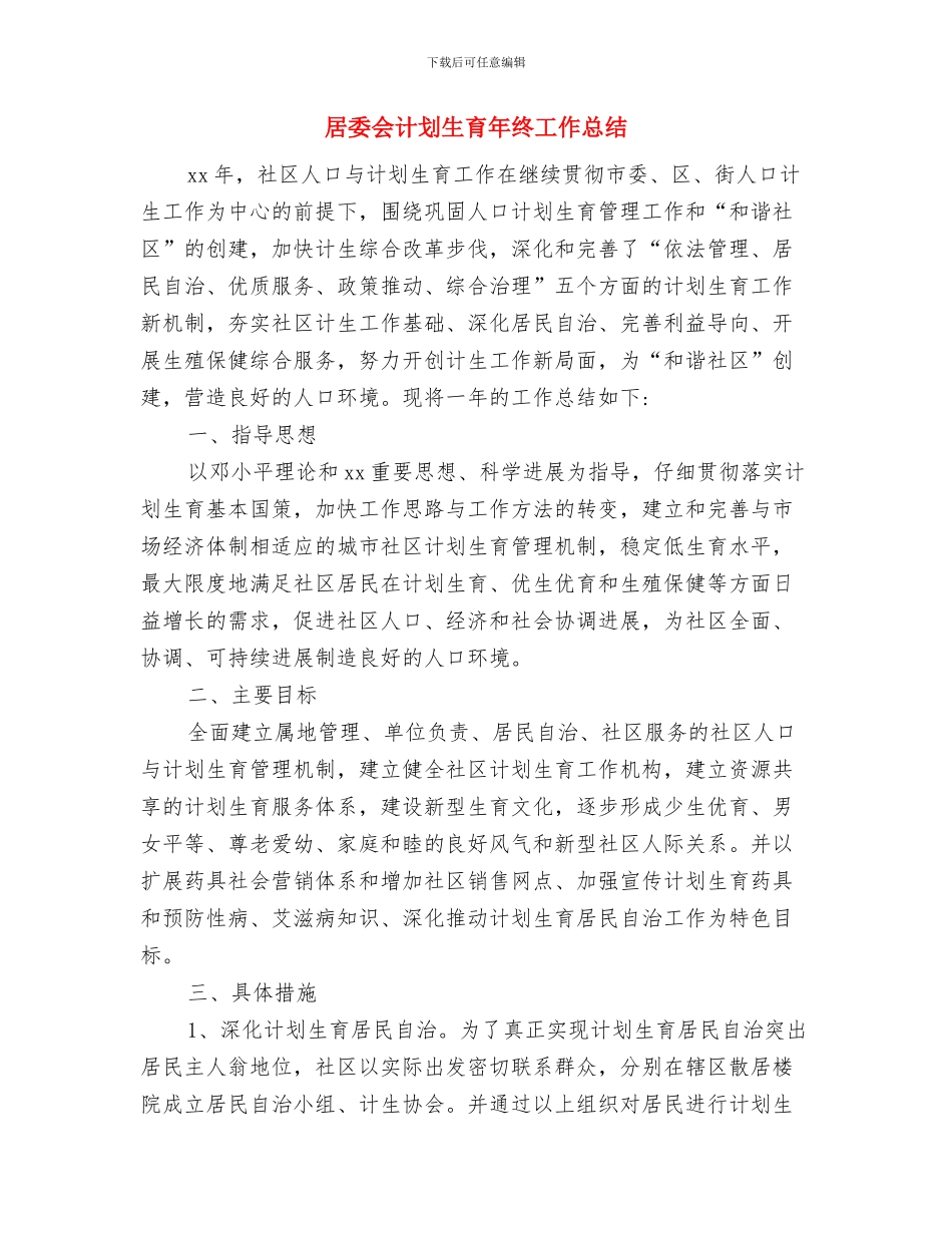 居委会换届选举工作状况报告与居委会计划生育年终工作总结汇编_第3页