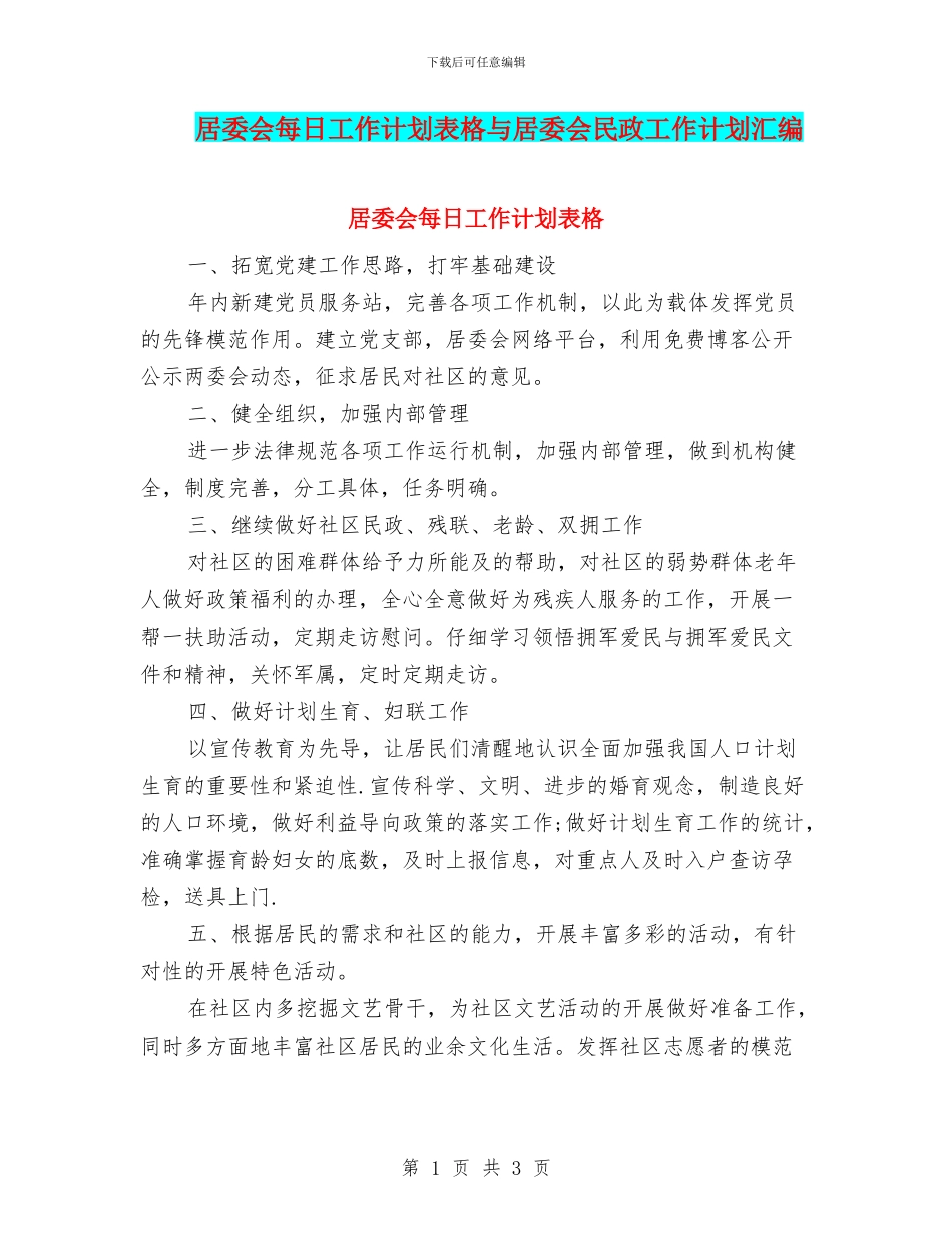 居委会每日工作计划表格与居委会民政工作计划汇编_第1页