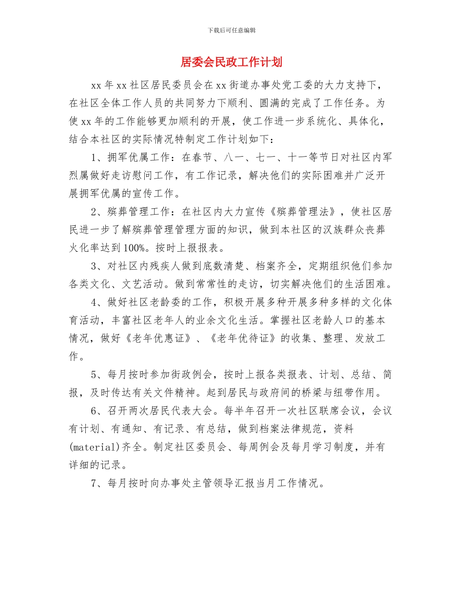 居委会每日工作计划表格与居委会民政工作计划汇编_第3页