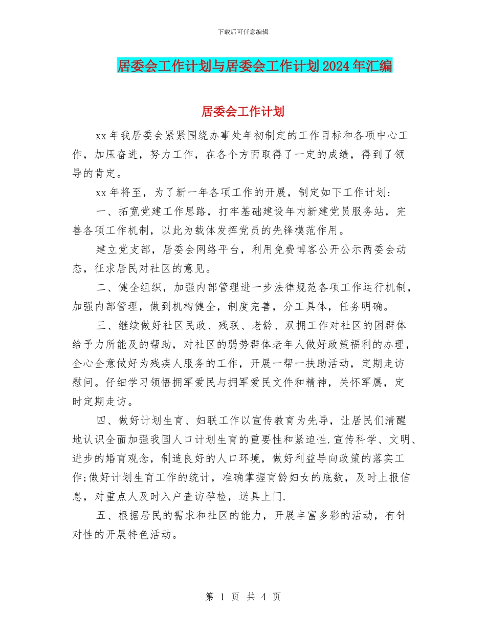 居委会工作计划与居委会工作计划2024年汇编_第1页