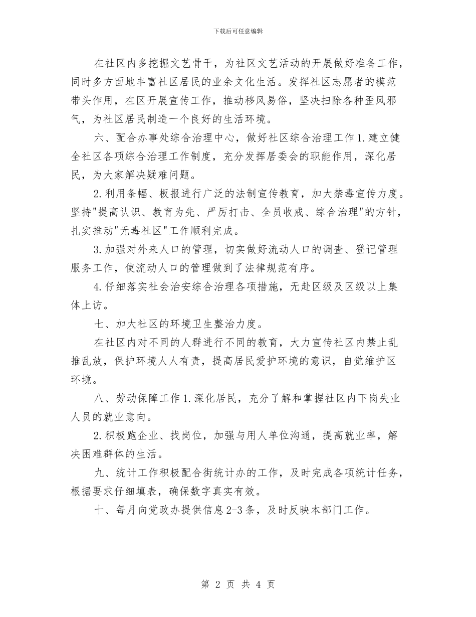 居委会工作计划与居委会工作计划2024年汇编_第2页