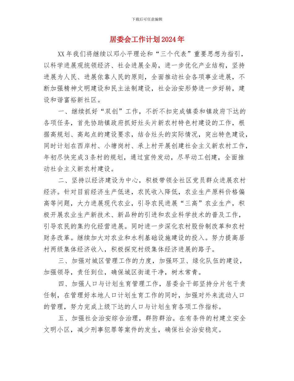 居委会工作计划与居委会工作计划2024年汇编_第3页