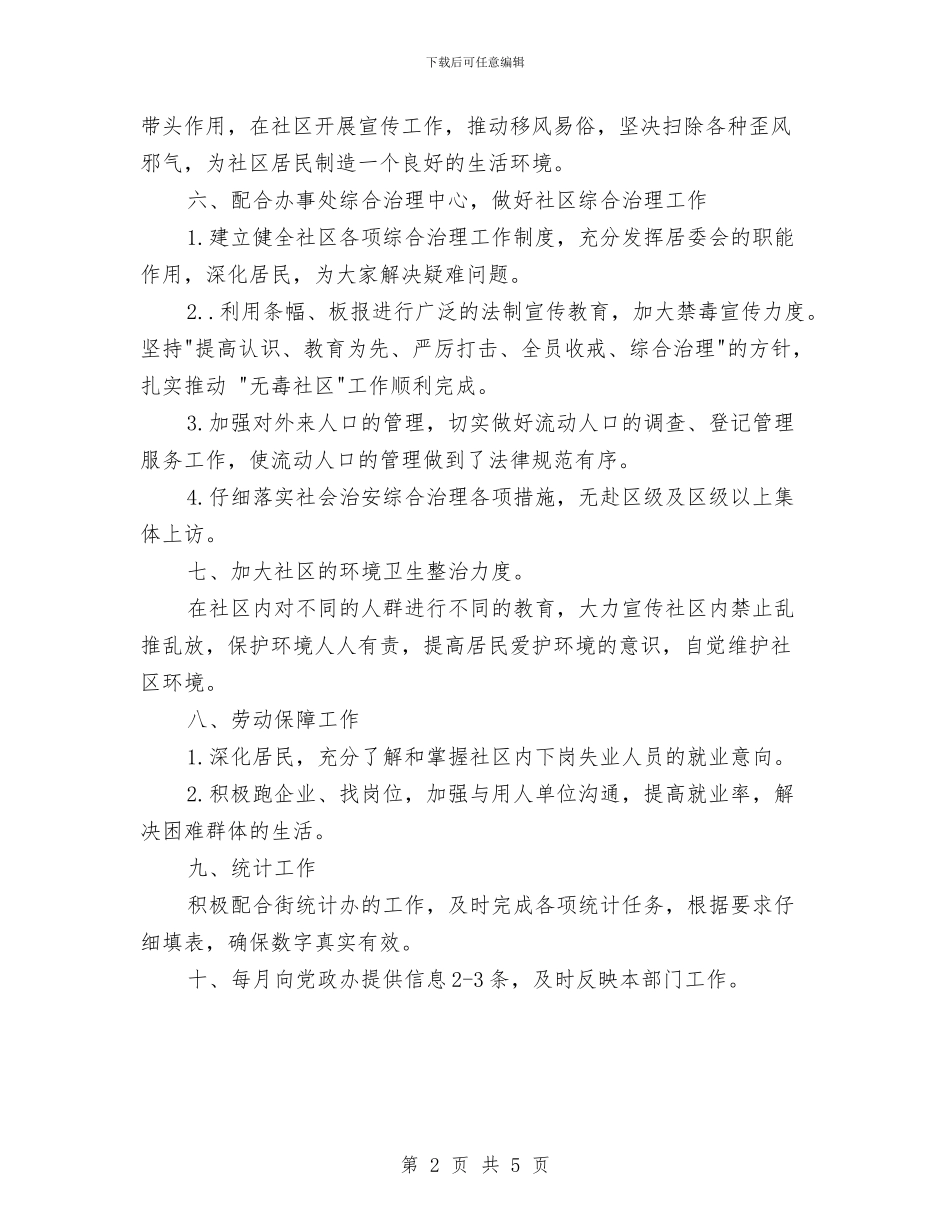 居委会每日工作计划表格与居委会社区工作计划汇编_第2页