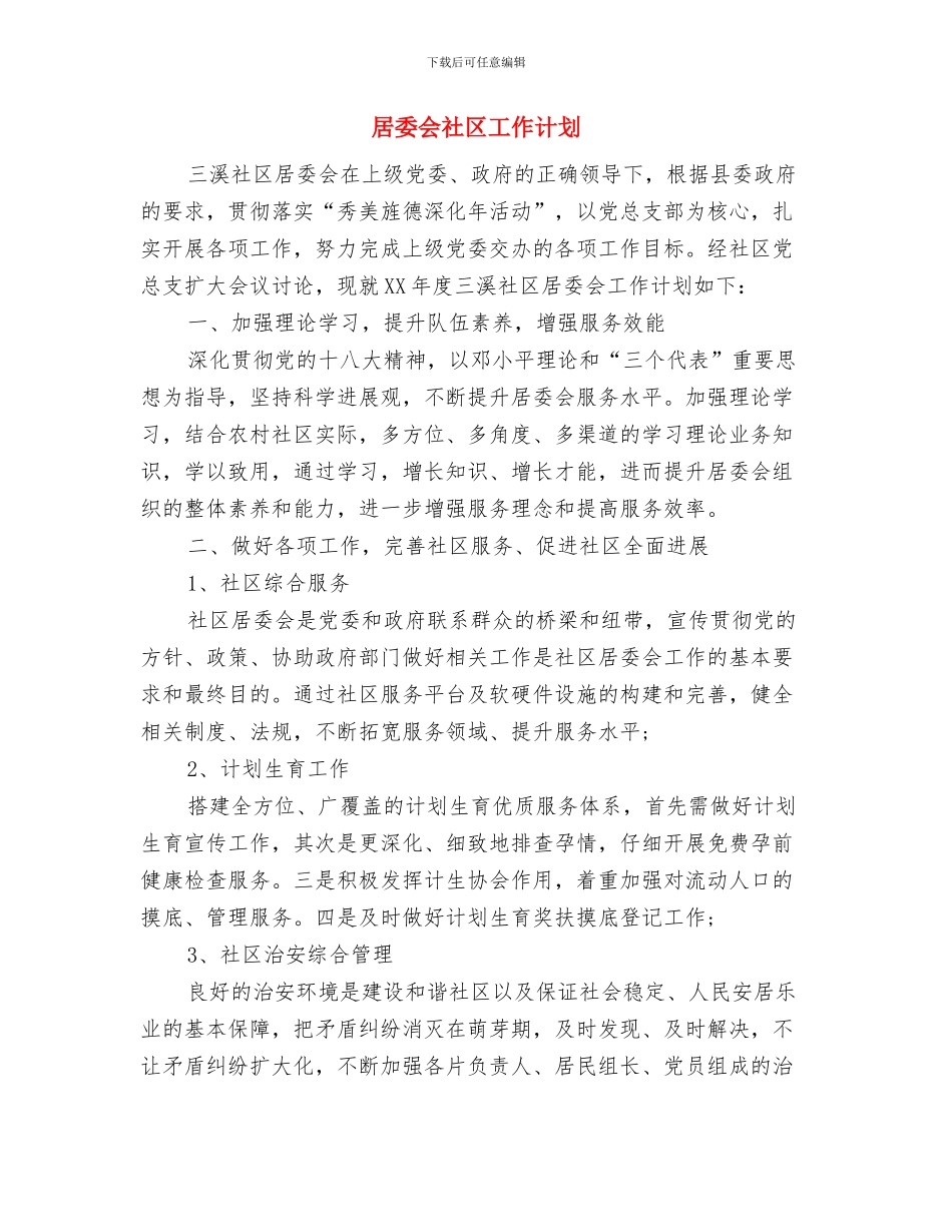 居委会每日工作计划表格与居委会社区工作计划汇编_第3页