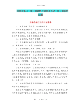 居委会每日工作计划表格与居委会民政工作计划范例汇编