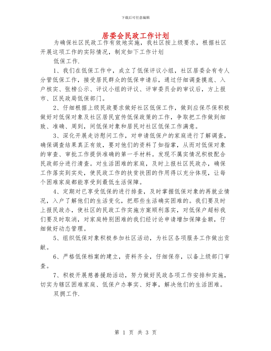 居委会民政工作计划_第1页