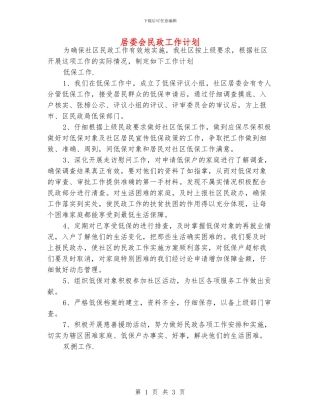 居委会民政工作计划