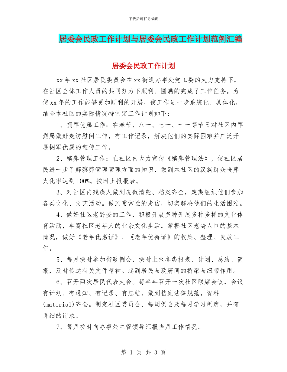 居委会民政工作计划与居委会民政工作计划范例汇编_第1页