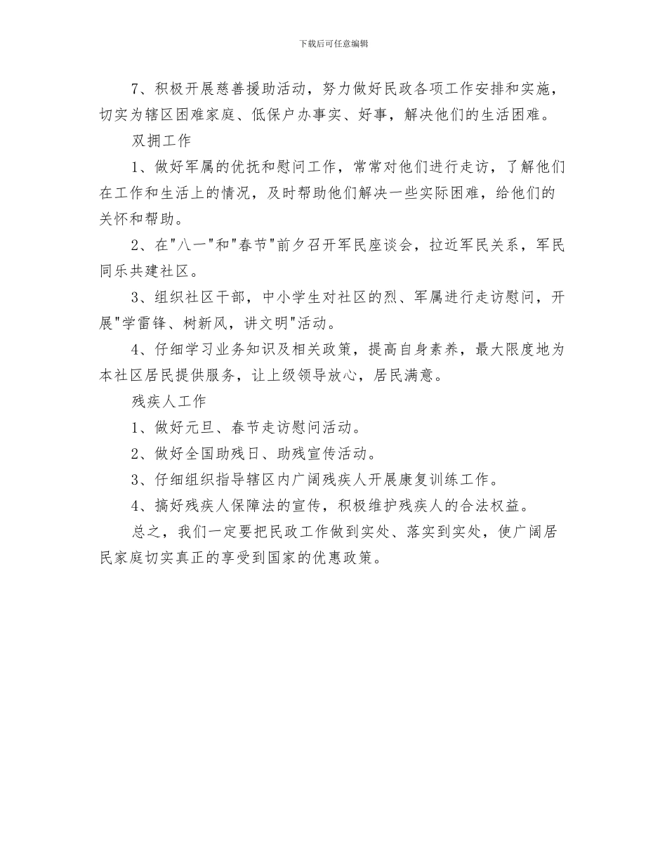 居委会民政工作计划与居委会民政工作计划范例汇编_第3页