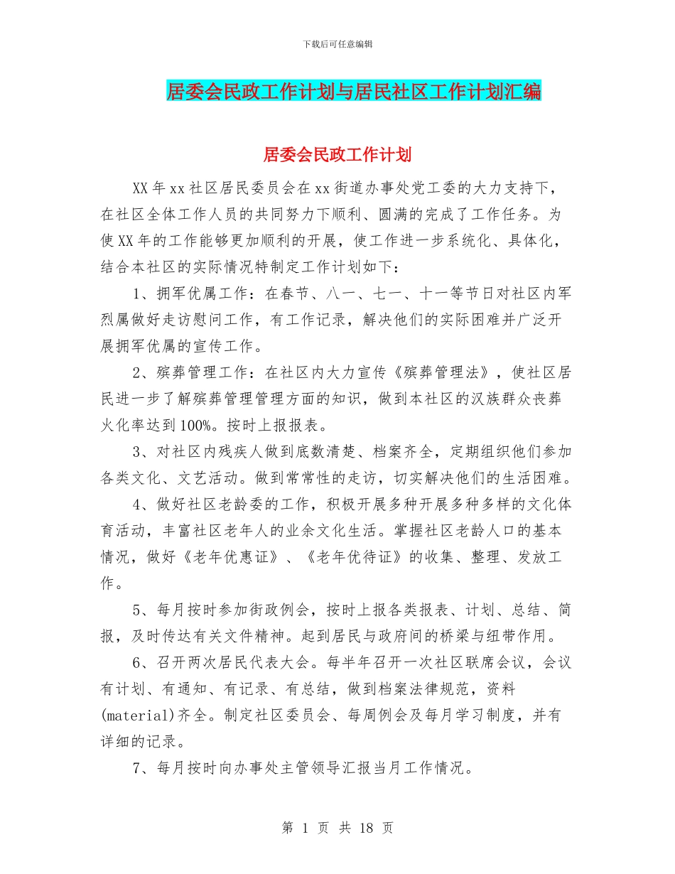 居委会民政工作计划与居民社区工作计划汇编_第1页