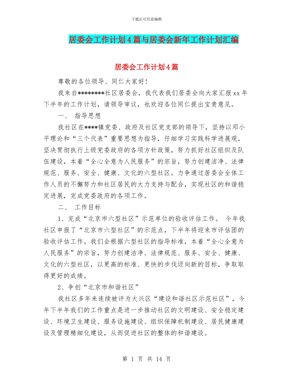 居委会工作计划4篇与居委会新年工作计划汇编_第1页