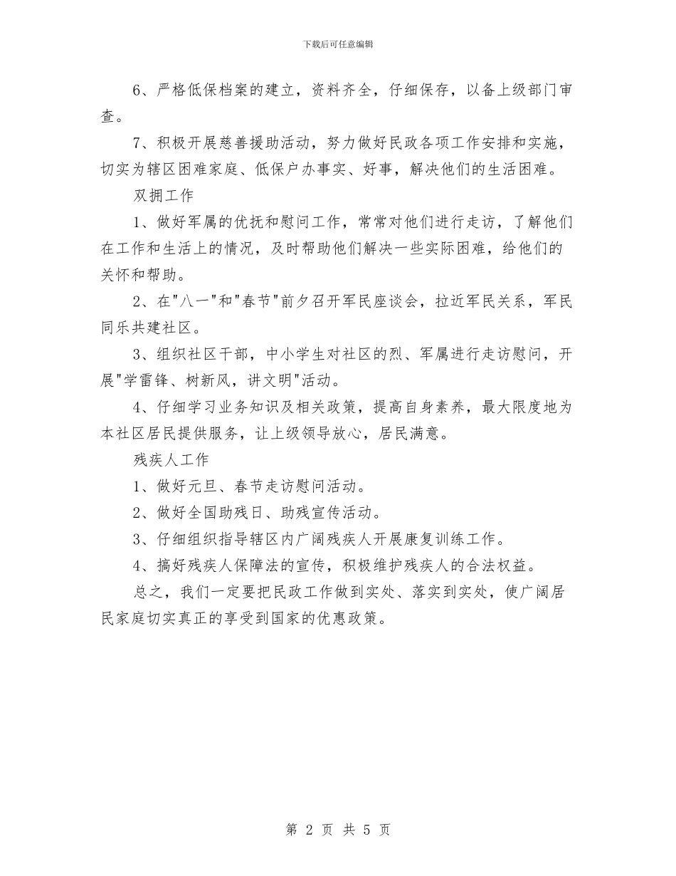 居委会民政工作计划范例与居委会社区工作计划汇编_第2页