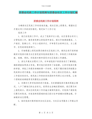 居委会民政工作计划范例与居委会社区工作计划汇编