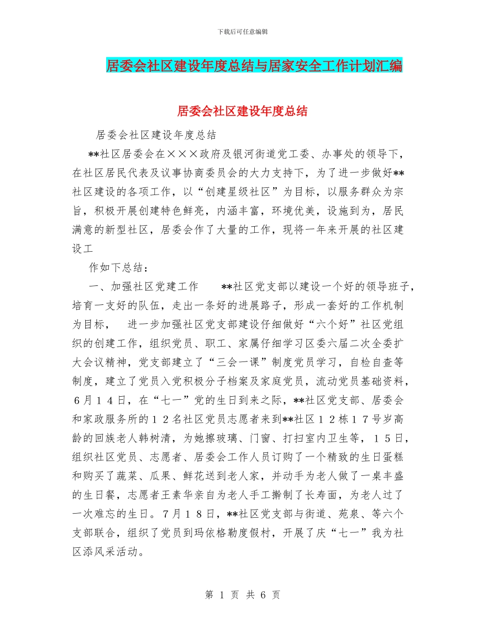 居委会社区建设年度总结与居家安全工作计划汇编_第1页