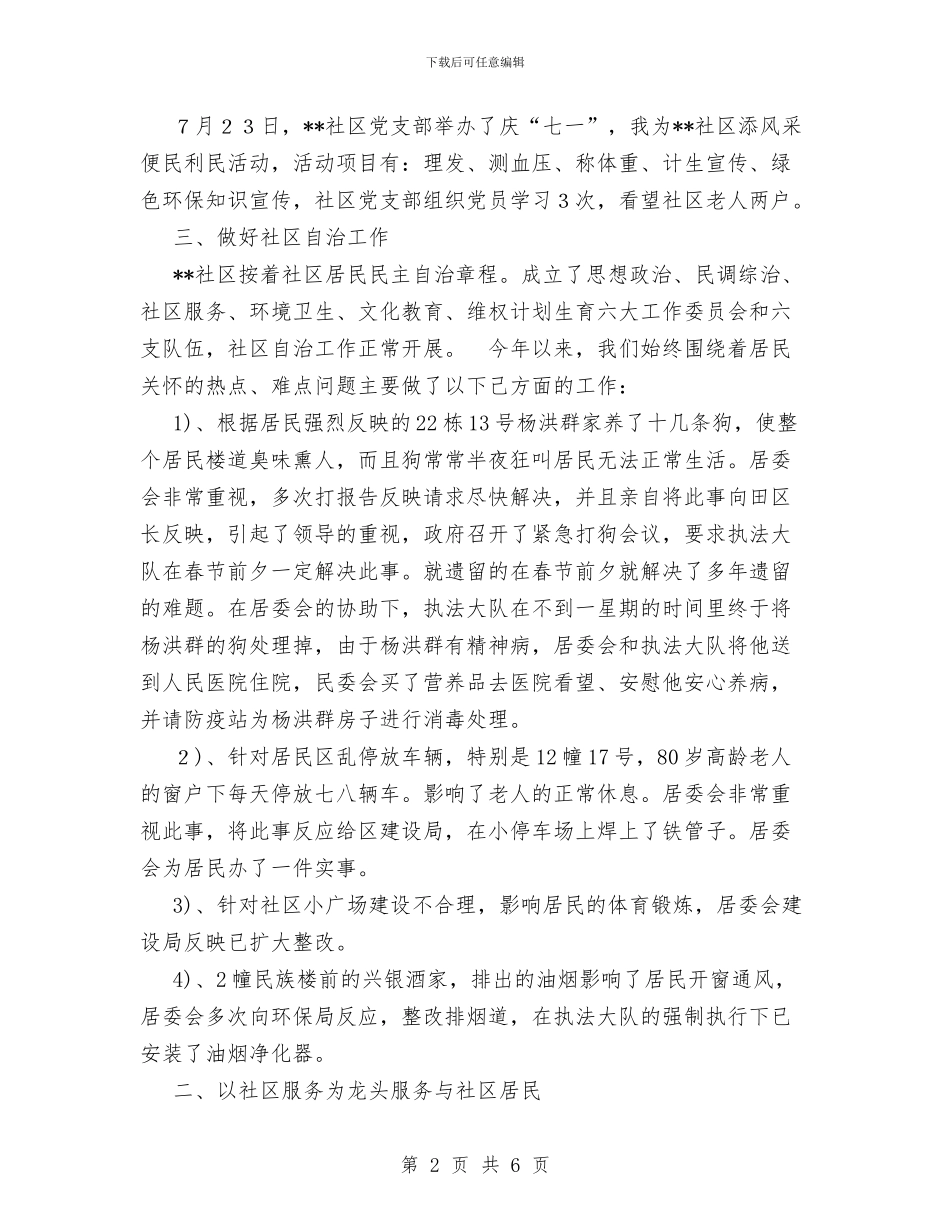 居委会社区建设年度总结与居家安全工作计划汇编_第2页