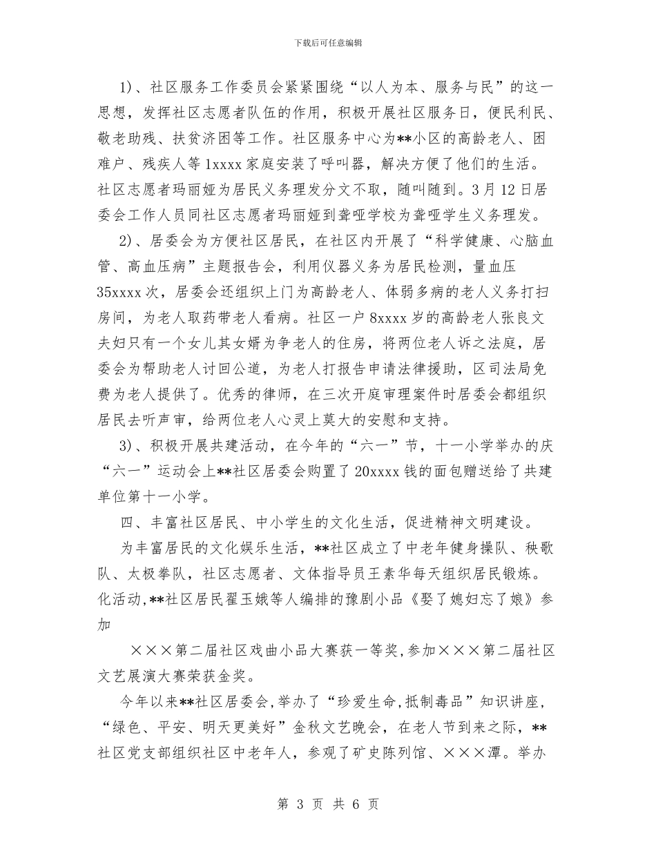 居委会社区建设年度总结与居家安全工作计划汇编_第3页