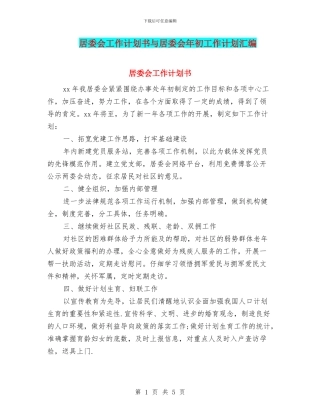 居委会工作计划书与居委会年初工作计划汇编