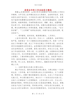 居委会年终工作总结范文精选