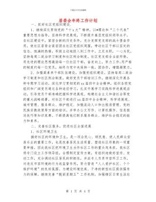 居委会年终工作计划